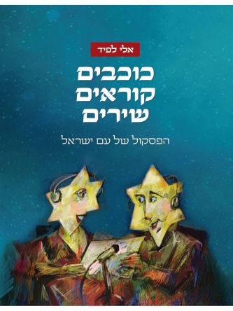 כוכבים קוראים שירים- הפסקול של עם ישראל