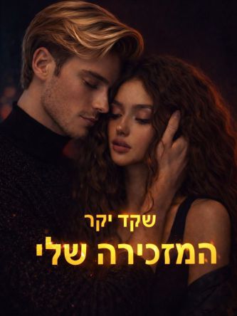 המזכירה שלי