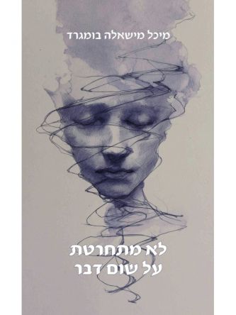 לא מתחרטת על שום דבר