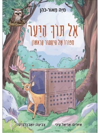 אל תוך היער