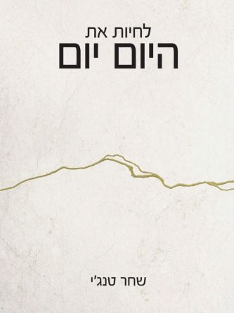 לחיות את היום יום