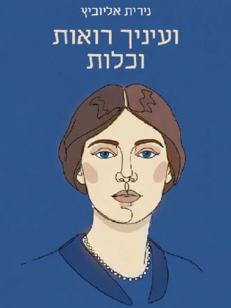 ועיניך רואות וכלות