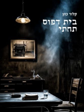 בית דפוס תחתי