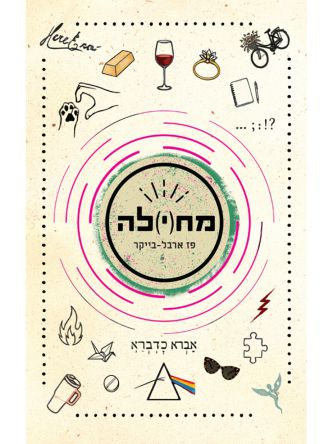 מחילה