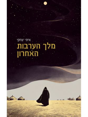 מלך הערבות האחרון