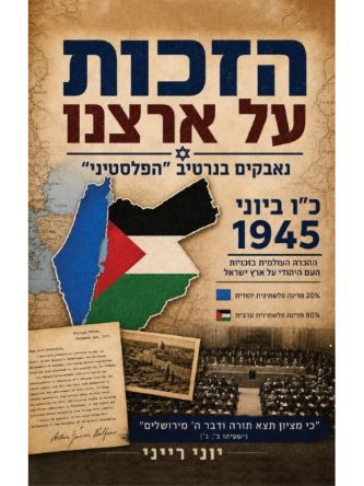 הזכות על ארצנו נאבקים בנרטיב הפלסטיני