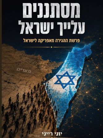 מסתננים עליך ישראל