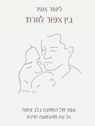 בין אפור לוורוד
