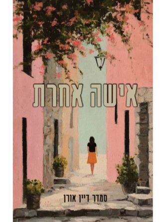 אישה אחרת