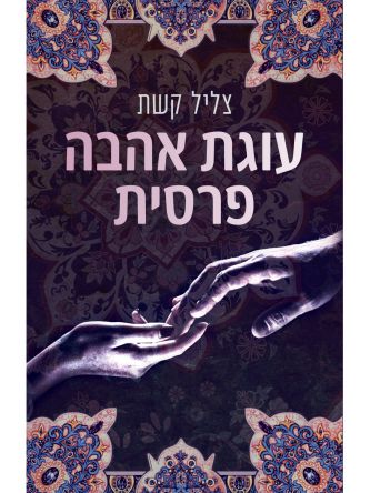 עוגת אהבה פרסית
