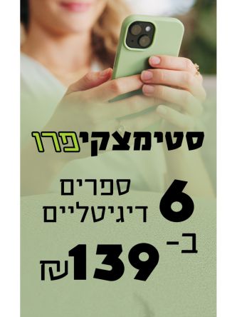 מנוי ל-6 ספרים דיגיטליים