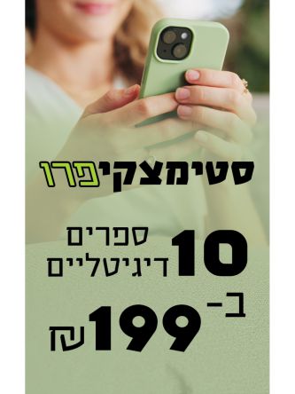 מנוי ל-10 ספרים דיגיטליים