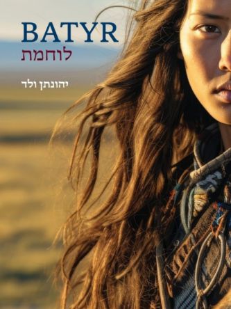 לוחמת BATYR