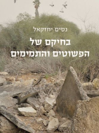 בחיקם של הפשוטים והתמימים