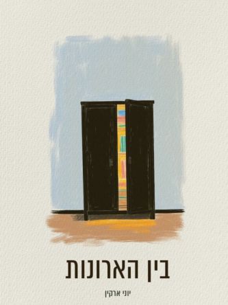 בין הארונות