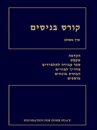 קורס בניסים