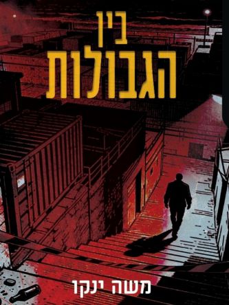 בין הגבולות