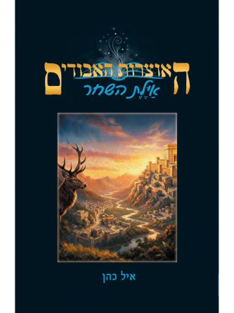 האוצרות האבודים - איילת השחר