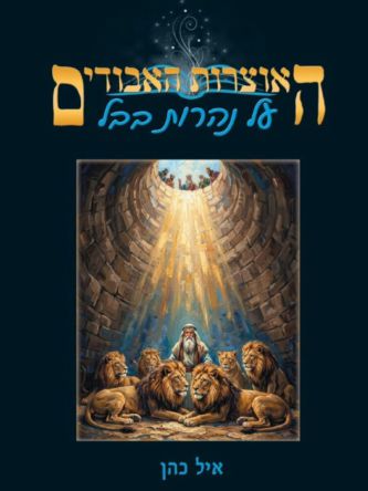 האוצרות האבודים- על נהרות בבל