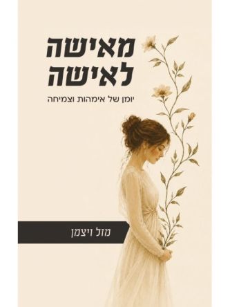 מאישה לאישה