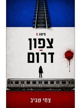 סימה 3 צפון דרום