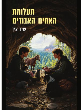 תעלומת האחים האבודים