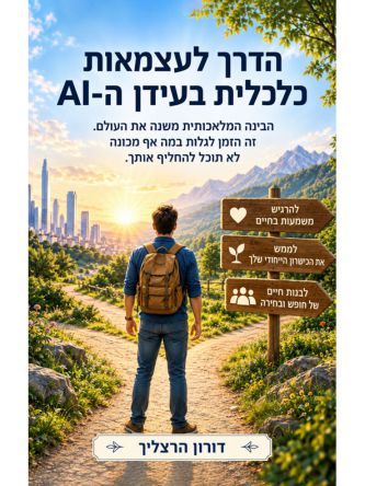 הדרך לעצמאות כלכלית בעידן ה- AI