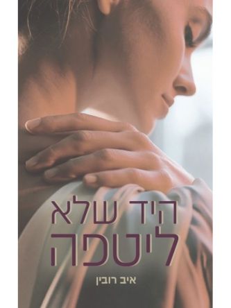 היד שלא ליטפה