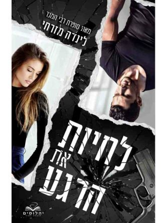 לחיות את הרגע