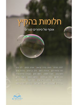 חלומות בהקיץ אוסף של סיפורים קצרים