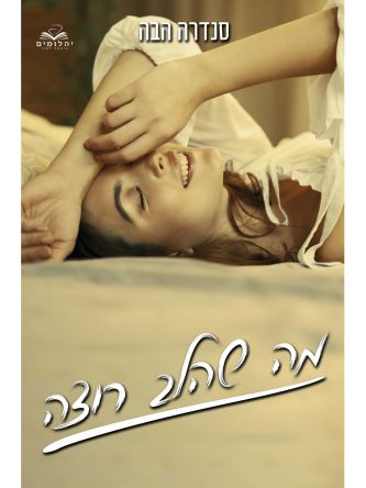 מה שהלב רוצה