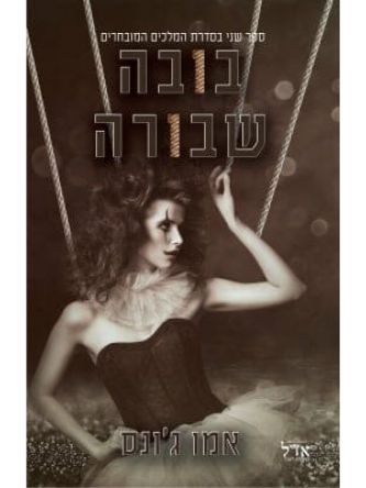 בובה שבורה 2 המלכים המובחרים 2