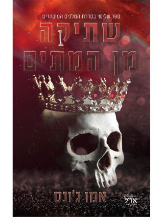 שתיקה מן המתים 3 המלכים המובחרים 3