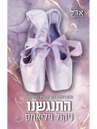 טרילוגיית התנגשנו 1 התנגשנו