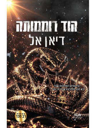 התנגדות 3 הוד רוממותה