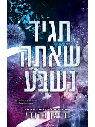 תגיד שאתה נשבע