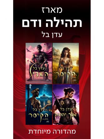 תהילה ודם מארז ארבעת הספרים