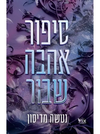 סיפור אהבה שבור 3 סיפור אהבה 3