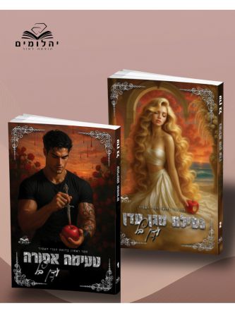 מארז הפרי האסור מצוייר עדן בל