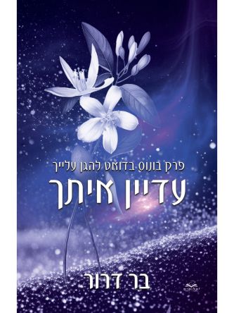 עדיין איתך בונוס להגן עליך