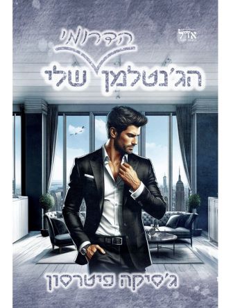 הג’נטלמן הדרומי שלי 3