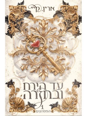 הפטרונים 1 עד הירח ובחזרה