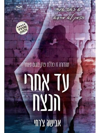 עד אחרי הנצח כריכה קשה