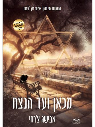 מכאן ועד הנצח כריכה קשה