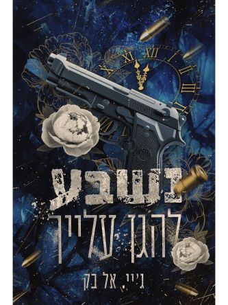 נשבע להגן עלייך