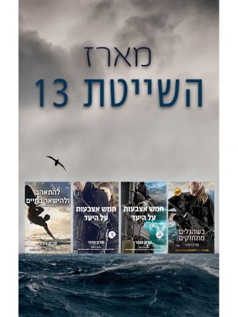 מארז השייטת 13 שרון צוהר