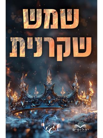 זיכרון מלכותי 2 שמש שקרנית