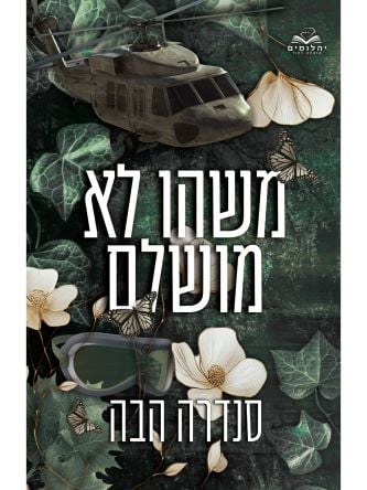 אהבה בחלקים 5 משהו לא מושלם