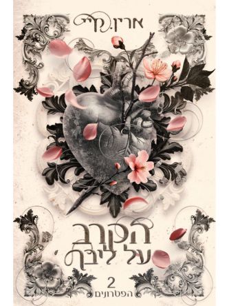 הפטרונים 2 הקרב על ליבך