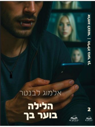 הלילות 2 הלילה בוער בך